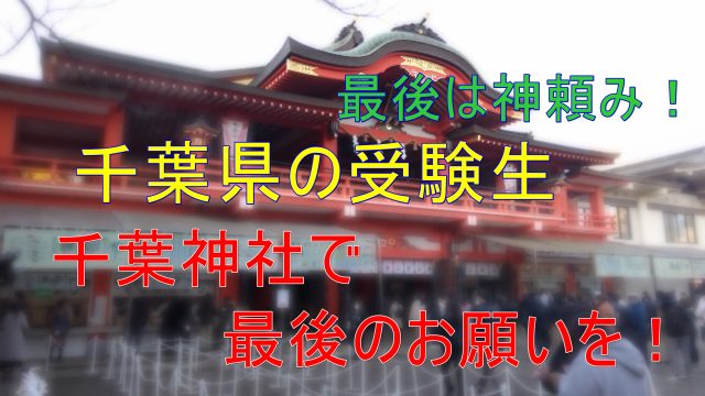 受験生にとっての最後の切り札 合格祈願は千葉神社でシメよう 受験バカのまなびnavi ちば